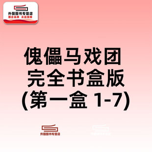 预售【外图台版漫画】傀儡马戏团 完全书盒版-第一盒 1-7 魔偶马戏团/ 藤田和日郎 青文