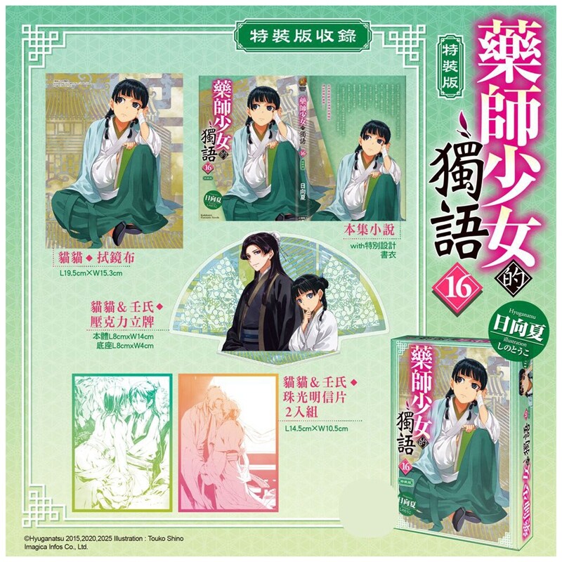 现货【外图台版轻小说】药师少女的独语 16 特装版 / 作者：日向夏 / 插画：しのとうこ 台湾角川