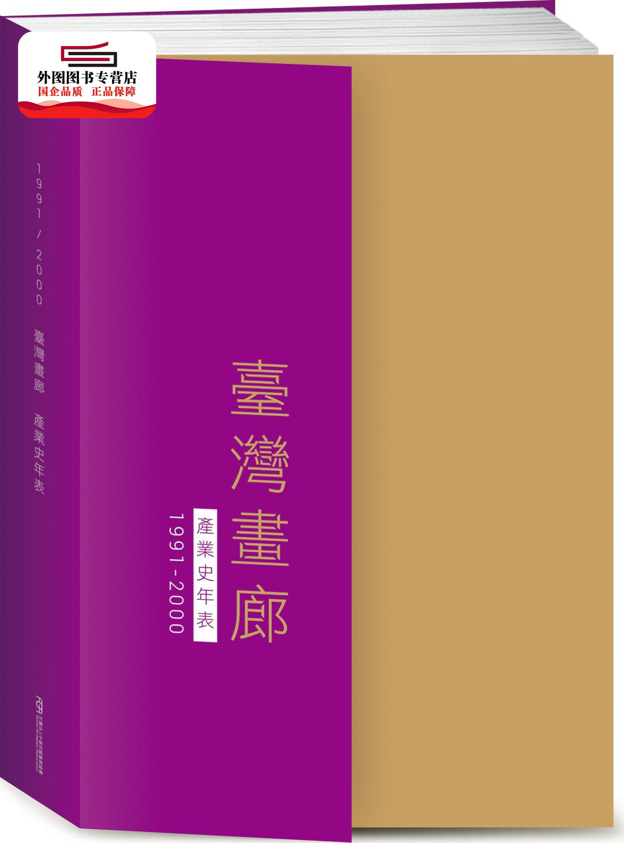 预售【外图台版】台湾画廊产业史年表(1991-2000) / 锺经新、胡永芬 艺术家