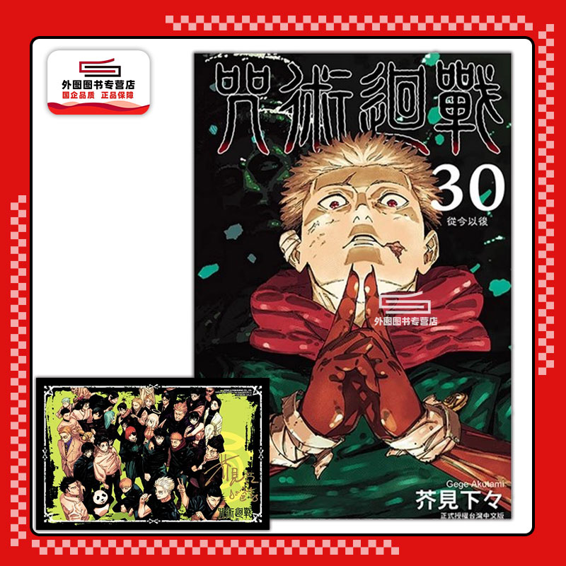 咒术回战30完（首刷限定版）