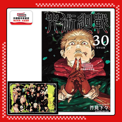 咒术回战30完（首刷限定版）