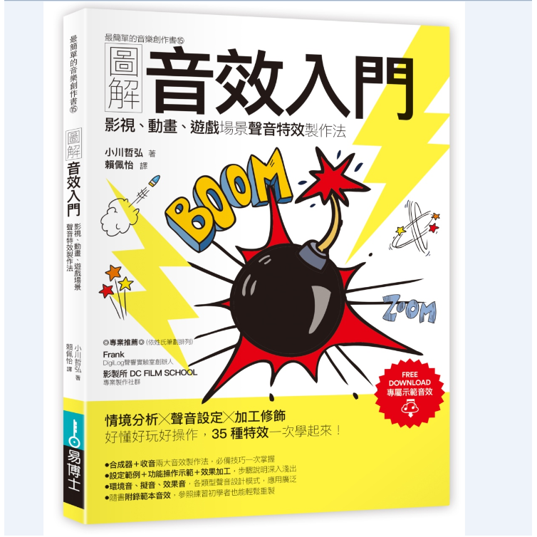 图解音效入门/小川哲弘易博士