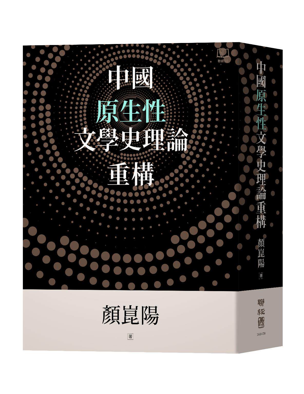 预售【外图台版】中国原生性文学史理论重构 / 颜昆阳 联经出版
