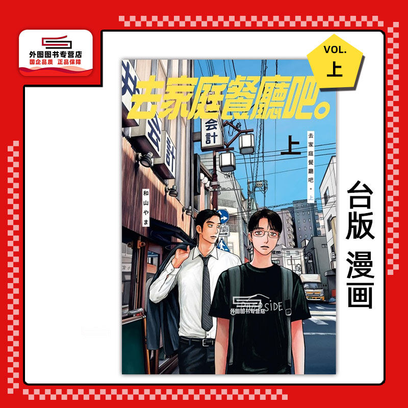 现货【外图台版漫画】去家庭餐厅吧（上）去恰饭吧 / 和山やま 东立,书籍/杂志/报纸,漫画类原版书,淘宝优惠券,粉丝福利购,淘宝优惠卷