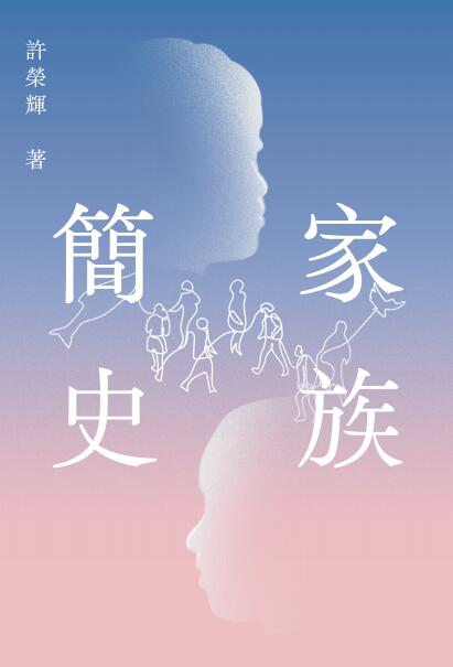 家族简史/初文出版社港版