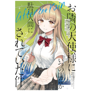 rain 外图台版 after 预售 8P小册子 关于我在无意间被隔壁 首刷附色纸 漫画 东立 天使变成废柴这件事 首刷限定版 the