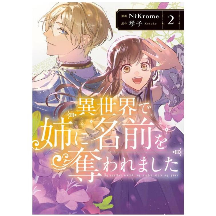 现货【外图台版漫画】在异世界被姊姊夺走了名字 2 / 漫画：NiKrome 原作：琴子 台湾角川