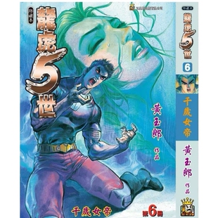 预售【外图港版漫画】龙虎五世 珍藏本 6 特别版B封面 随书附送激光金卡一张 / 黄玉郎 玉皇朝