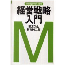 日文原版経営戦略入门