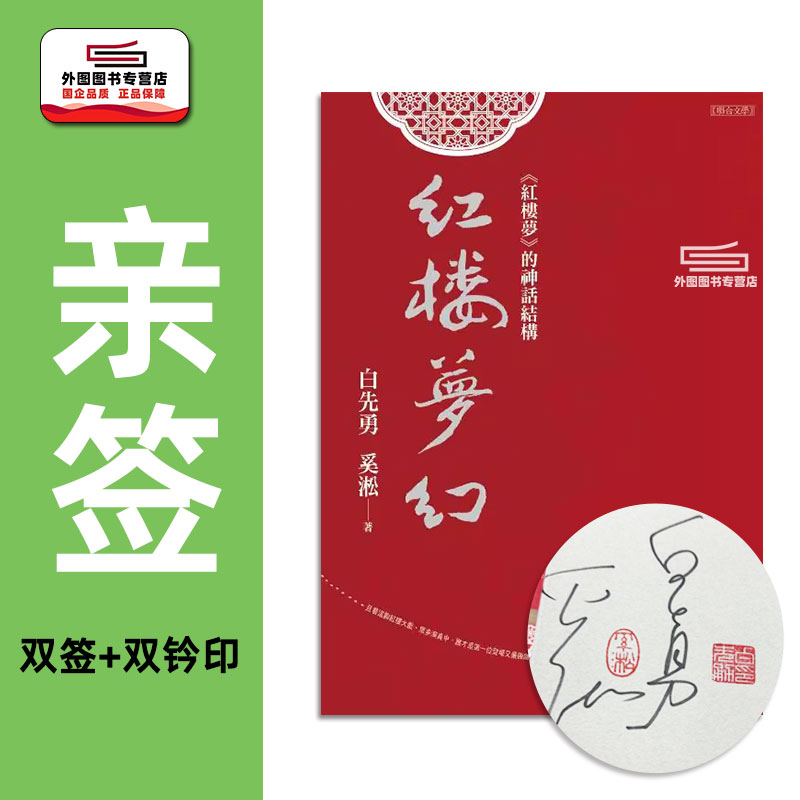 现货【外图台版】（双签+双钤印）红楼梦幻：《红楼梦》的神话结构 /  白先勇 奚淞 联合文学