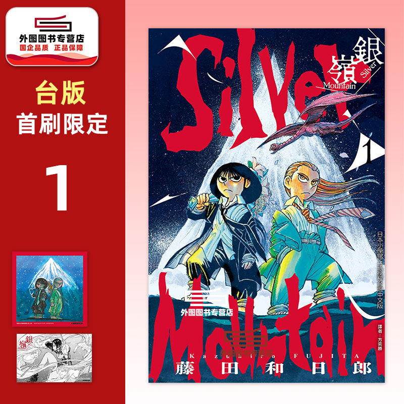 预售【外图台版漫画】银山 1 首刷限定版 首刷附银箔色纸(1入)+烫金原画卡(1入) 银岭/ 藤田和日郎 东立 银岭