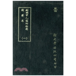 预售【外图台版】南涧甲乙稿/简斋集（精装）(出版已久有老化发黄迹象) / 新文丰