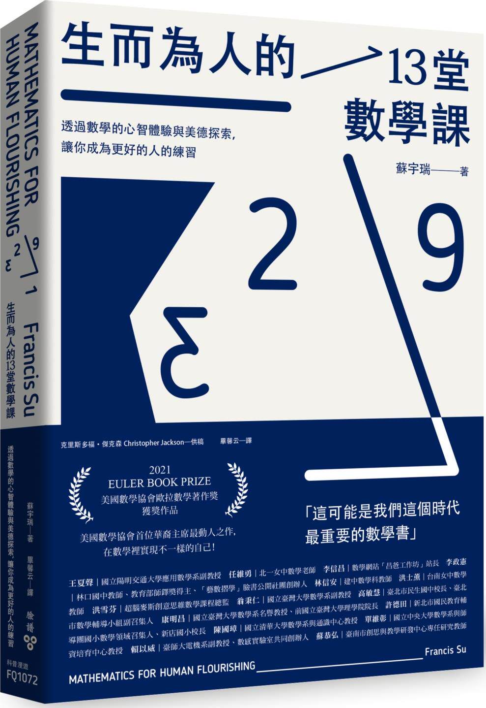生而为人的13堂数学课/脸谱