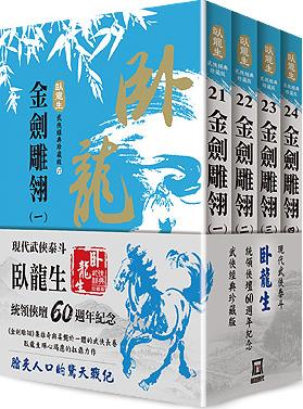 预售【外图台版】卧龙生60周年刷金收藏版：金剑雕翎（共四册） / 卧龙生 风云时代