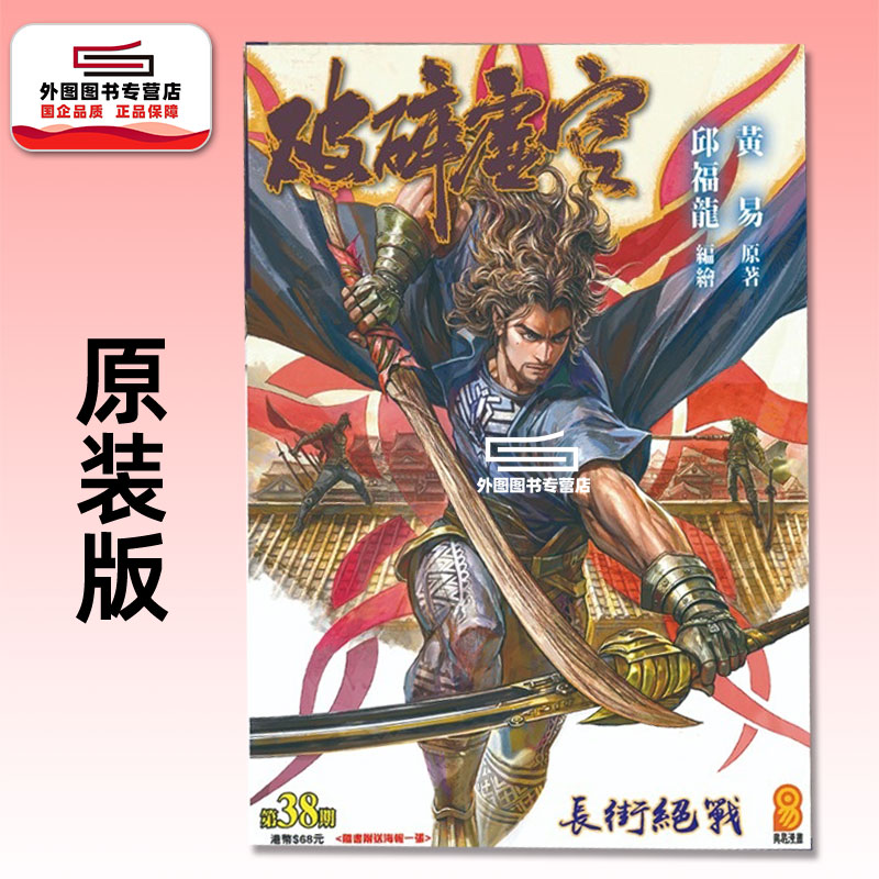 预售【外图港版漫画】破碎虚空 原装版 38 / 邱福龙（主篇） 黄易出版