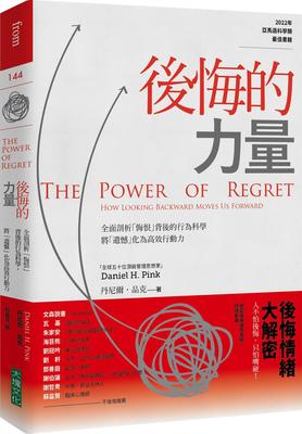 后悔的力量/大块文化