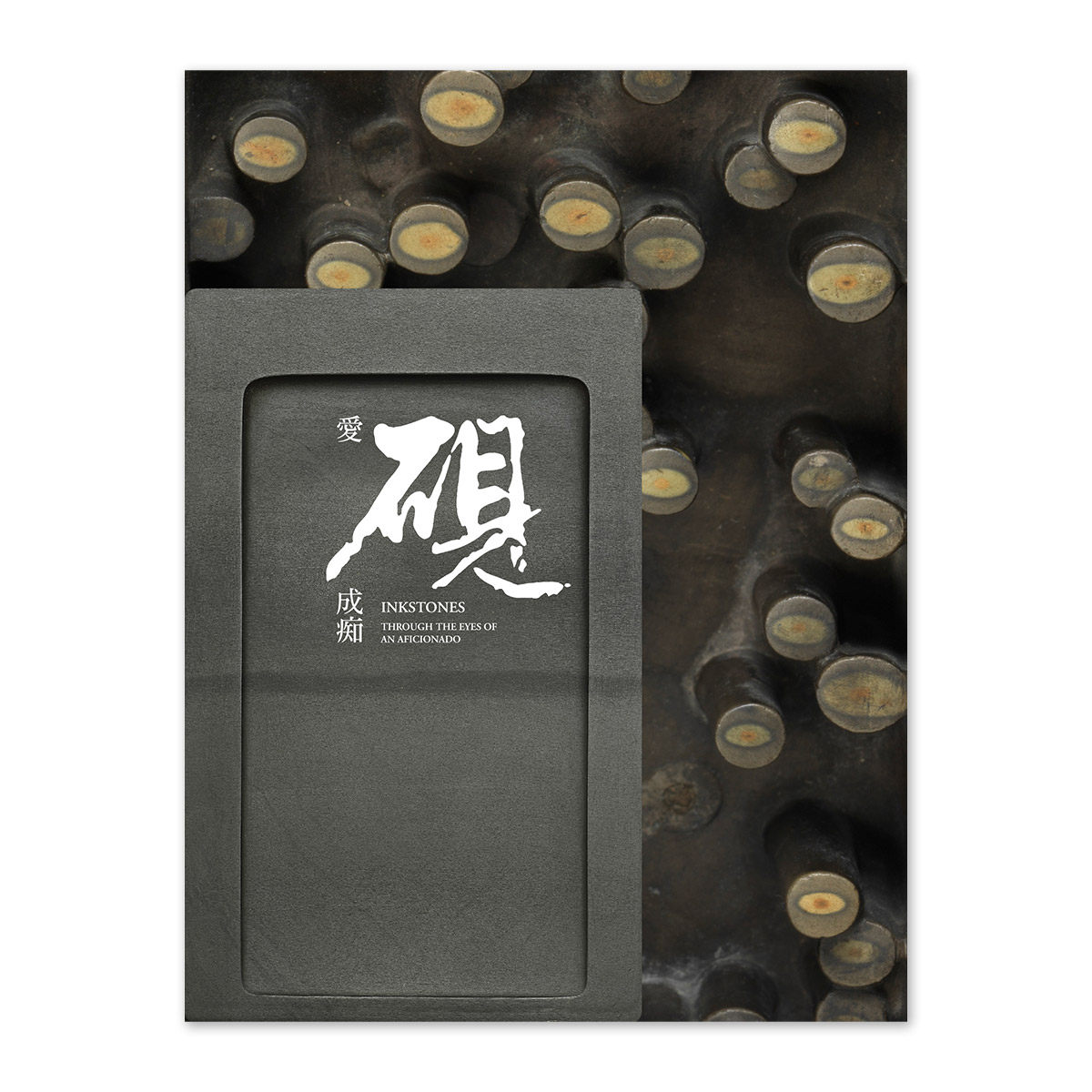 爱砚成痴（初版一刷）萧宗煌