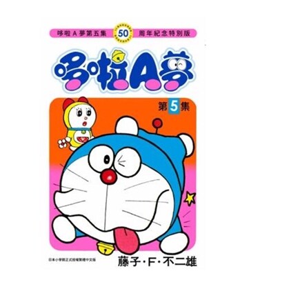 哆啦A梦5（50周年纪念特别版）