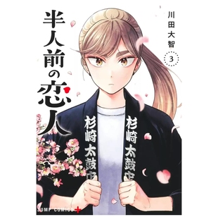 预售【外图台版漫画】半吊子恋人 3 / 川田大智 尖端出版