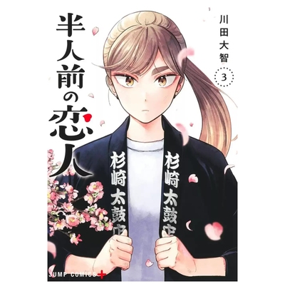 半吊子恋人3/川田大智