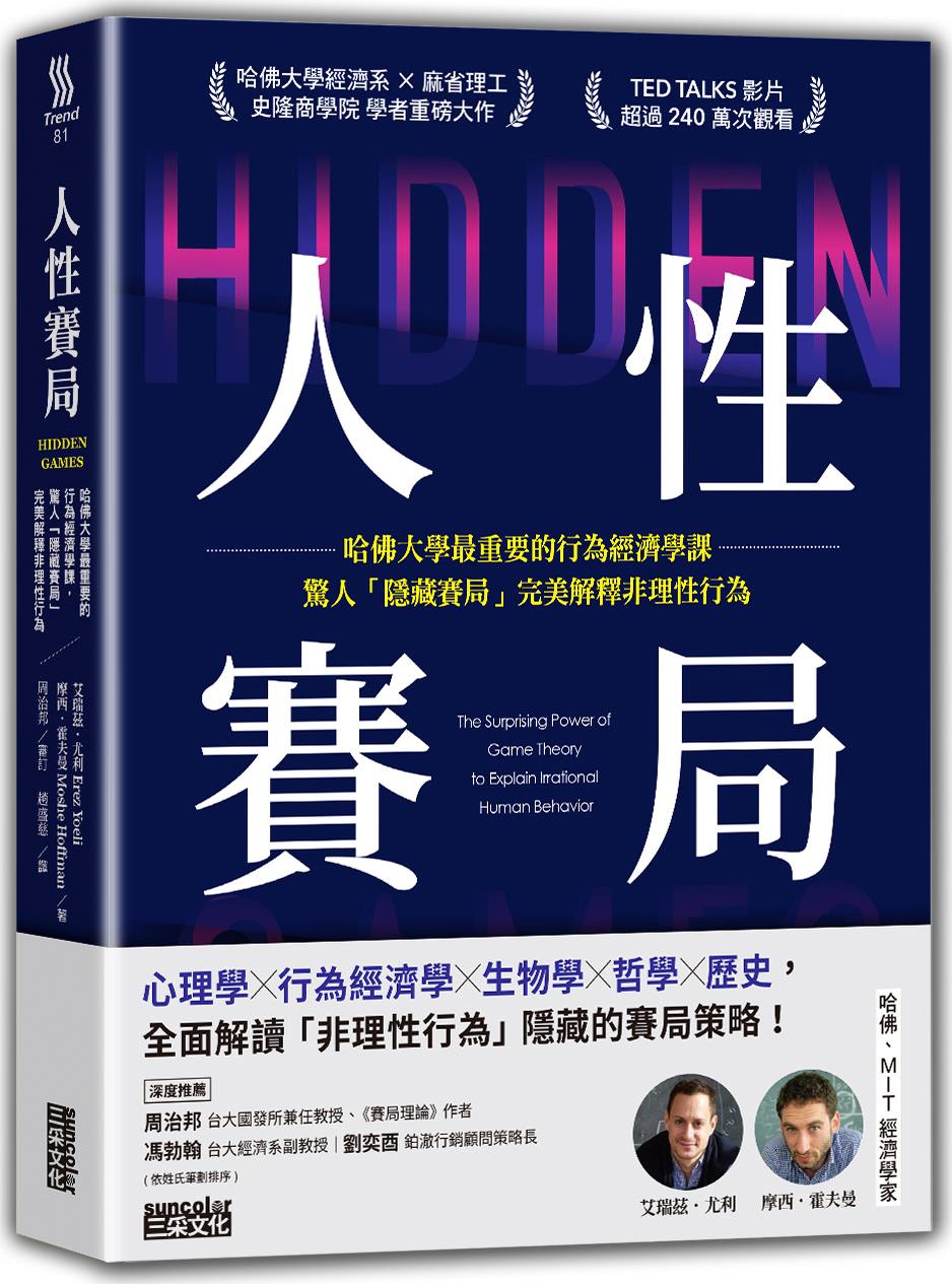 预售【外图台版】人性赛局：哈佛大学zui重要的行为经济学课，惊人「隐藏赛局」完美解释非理性行为 / 摩西．霍夫曼 三采文化
