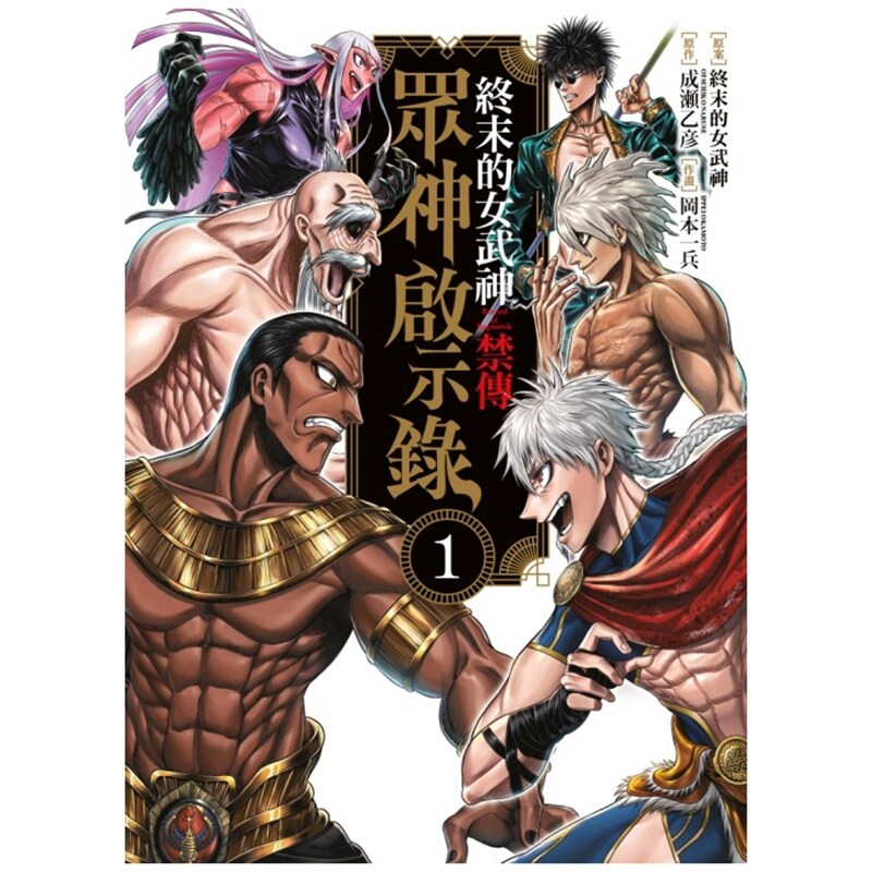 现货【外图台版漫画】终末的女武神禁传 众神启示录 1 / 终末的女武神 (原案)／成瀬乙彦 (原作)／冈本一兵 (漫画) 东立