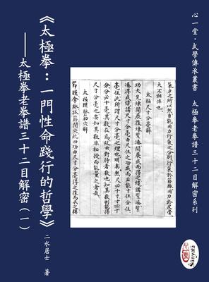 太极拳老拳谱三十二目解密（一）