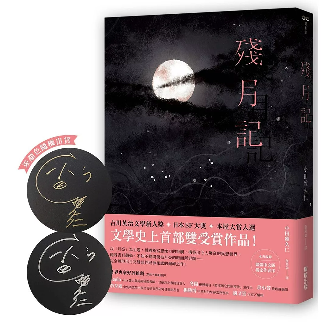 现货【外图台版】残月记（亲签版） / 小田雅久仁 台湾东贩