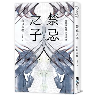 预售【外图台版】禁忌之子（一出道即入围日本书店大奖，日本怪物级新人医师作家登场！） 山口未樱 / 独步文化