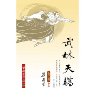 现货【外图港版】武林天骄 (全二册) / 梁羽生 天地图书（出版年份较早，可能会有发黄迹象）