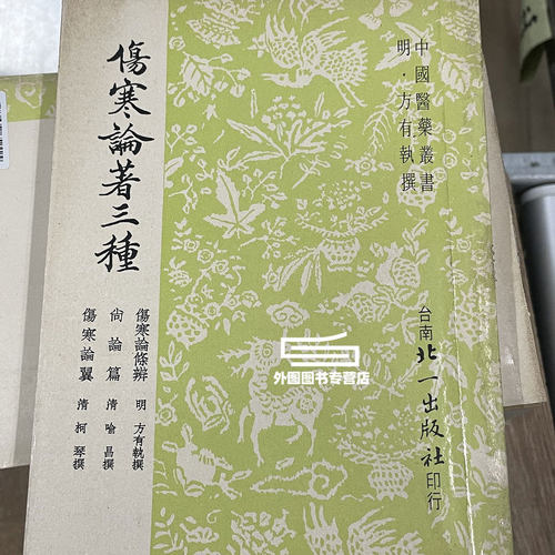 预售【外图台版】伤寒论着三种（出版年代较久，有发黄迹象） / 许叔微 大孚