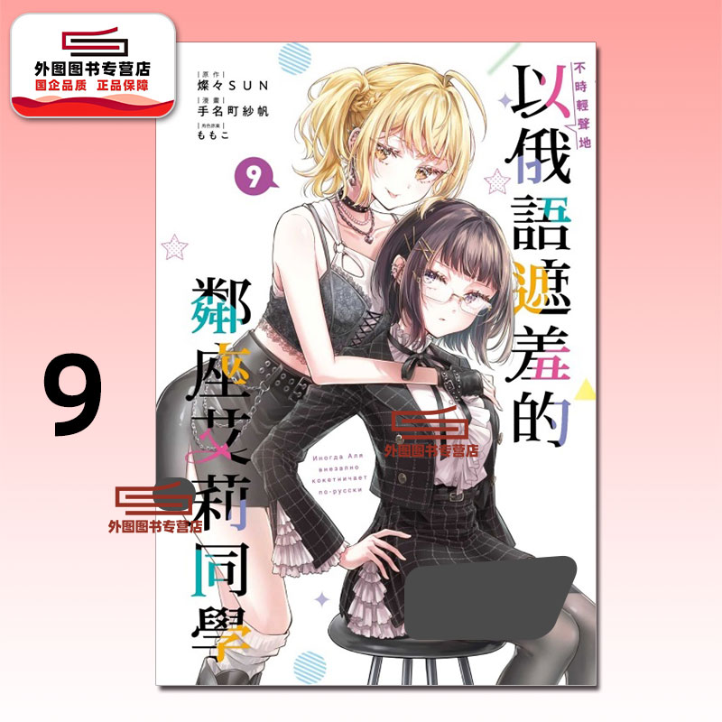 预售【外图台版漫画】不时轻声地以俄语遮羞的邻座艾莉同学 9 / 手名町 纱帆 (漫画)／灿々SUN (原作)／ももこ (角色原案) 东立