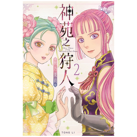 神苑之狩人2/东立漫画