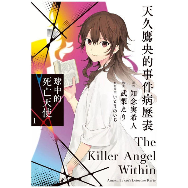 现货【外图台版漫画】天久鹰央的事件病历表 球中的死亡天使 1 / 武梨えり 台湾东贩