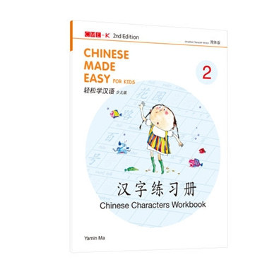 轻松学汉语（少儿版）（第二版）