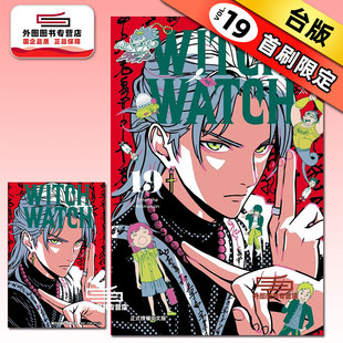 现货【外图台版漫画】WITCH WATCH 魔女守护者 19 (首刷附录版)首刷附明信片 / 篠原健太 东立