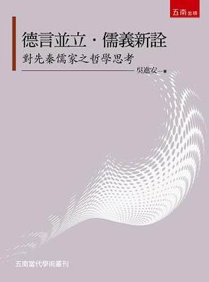 德言并立．儒义新诠：对先秦儒