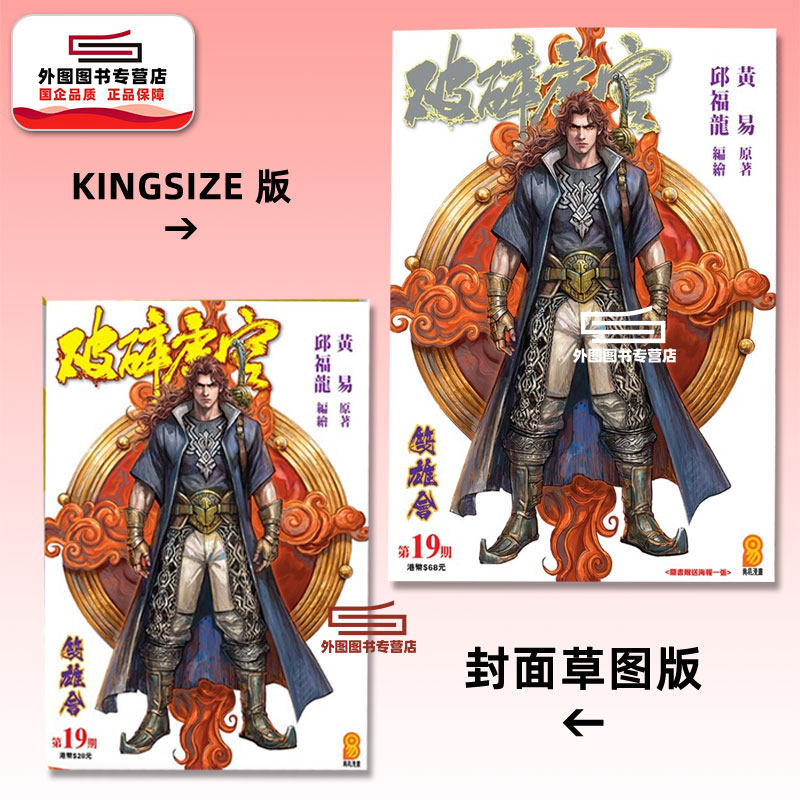 预售【外图港版漫画】破碎虚空 19 KINGSIZE版（亲签）+破碎虚空 19 草图封面版（无签名）/ 邱福龙（主篇） 黄易出版
