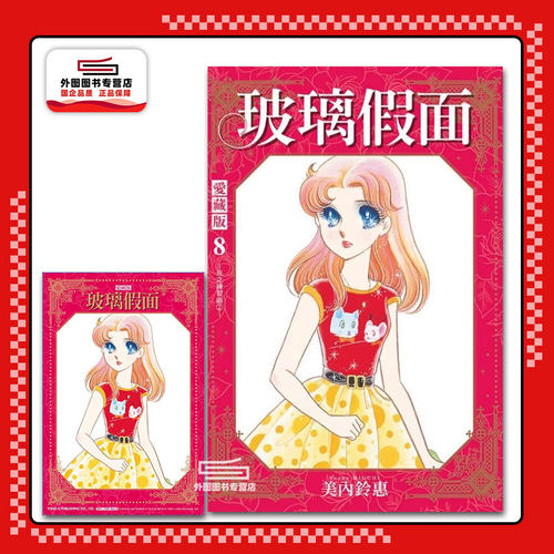 现货【外图台版漫画】玻璃假面 爱藏版 8 (首刷限定版)首刷附烫金卡 / 美内铃惠 东立