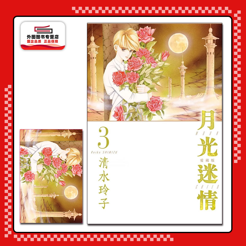 月光迷情爱藏版3(首刷限定版