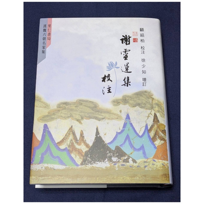谢灵运集校注（精装）/里仁