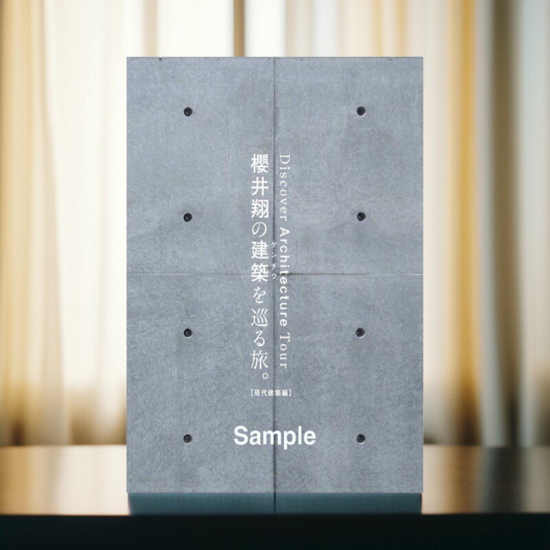 樱井翔の建筑を巡る旅。