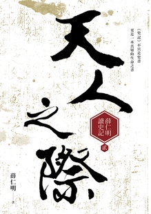 预售【外图台版】天人之际/薛仁明著 九歌