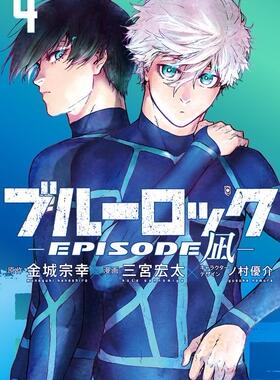 现货 日文原版 蓝色监狱 EPISODE 凪 4 外传金城宗幸 凪诚士郎 御影玲王 讲谈社 ブルーロック－ＥＰＩＳＯＤＥ　凪－4