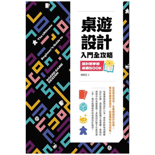 桌游设计入门全攻略/靛蓝出版