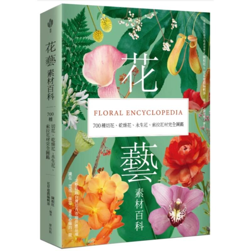 预售【外图台版】花艺素材百科 700种切花 干燥花 永生花 索拉花材完全图鉴 / 陈根旺 花草游戏编辑部 麦浩斯