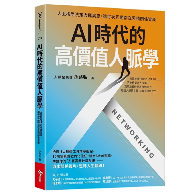 AI时代的高价值人脉学/孙路弘