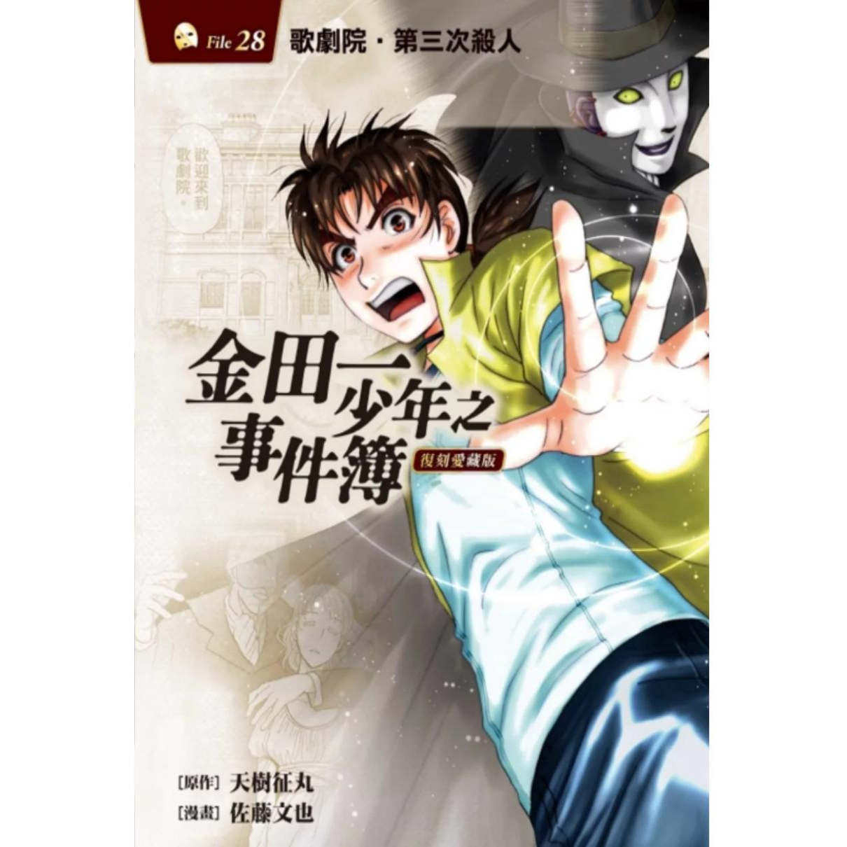 现货【外图台版漫画】金田一少年之事件簿 复刻爱藏版 28/天樹征丸, 佐藤文也 东立