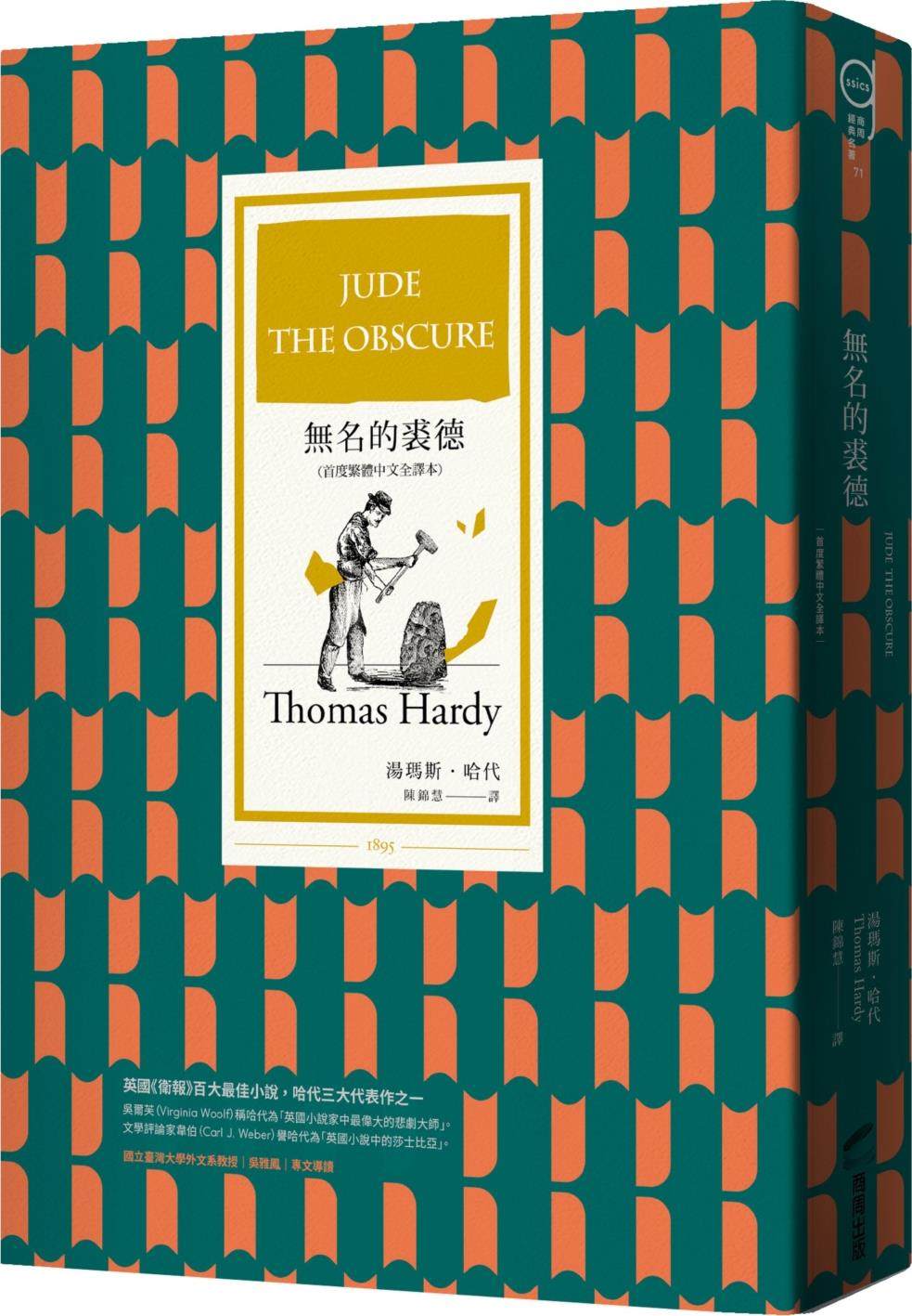 无名的裘德（首度繁体中文全译本