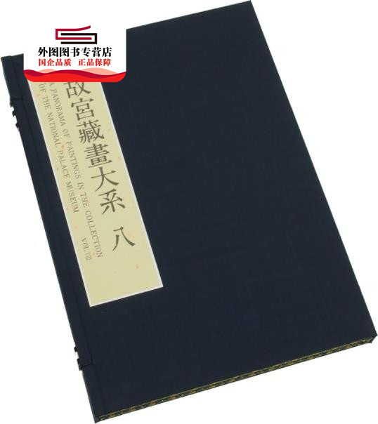 预售【外图台版】藏画大系8(二版) / - 故宫博物院